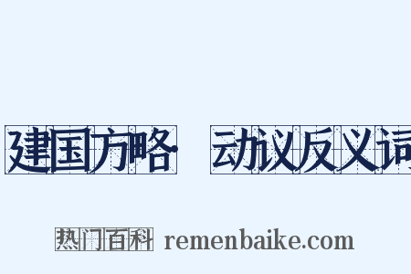 建国方略·动议反义词是什么意思的图片